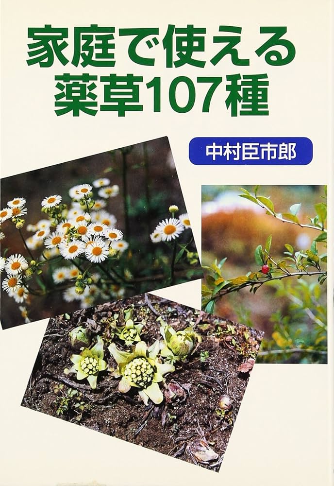 家庭で使える薬草107種 | 中村 臣市郎 |本 | 通販 | Amazon