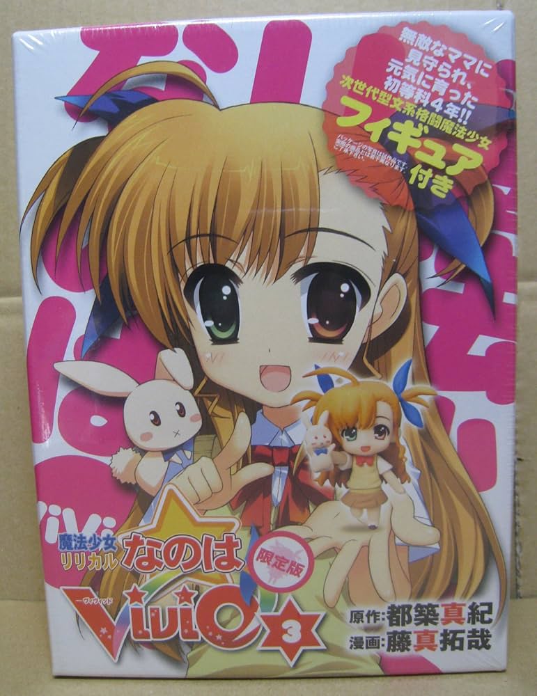 Amazon.co.jp: 魔法少女リリカルなのはViVid (3）限定版 (角川