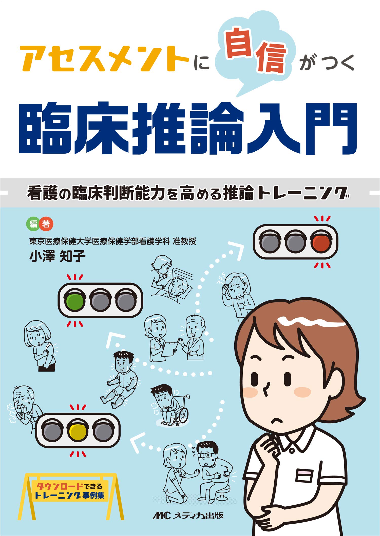 アセスメントに自信がつく臨床推論入門: 看護の臨床判断能力を高める