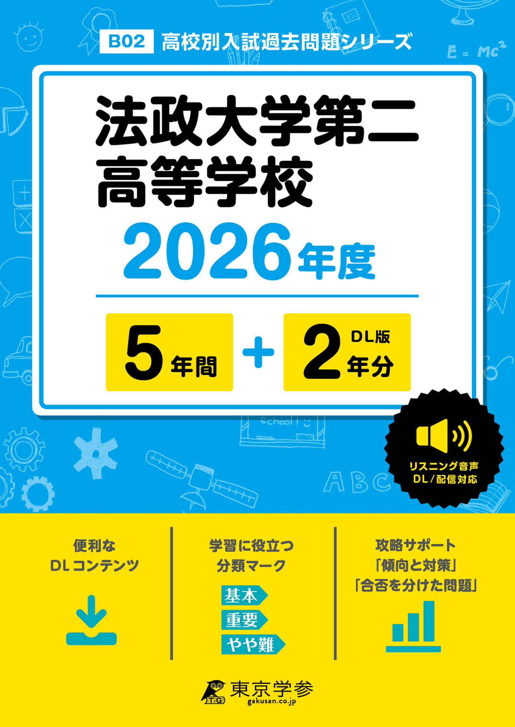 最新版 ＞ 法政大学第二高等学校 2026年度版 【 過去問 5+2年分