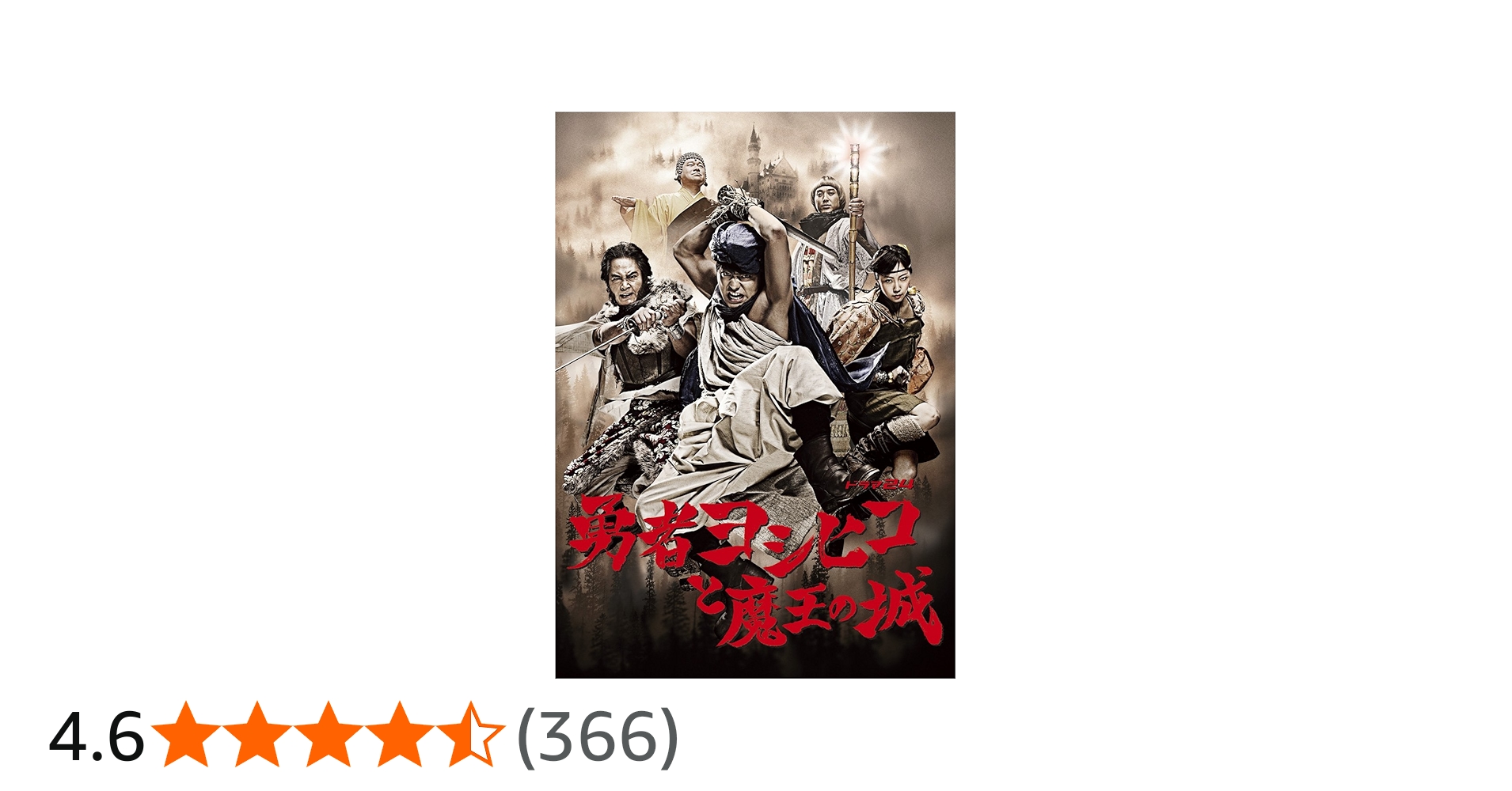 Amazon.co.jp: 勇者ヨシヒコと魔王の城 DVD-BOX(5枚組) : 山田孝之