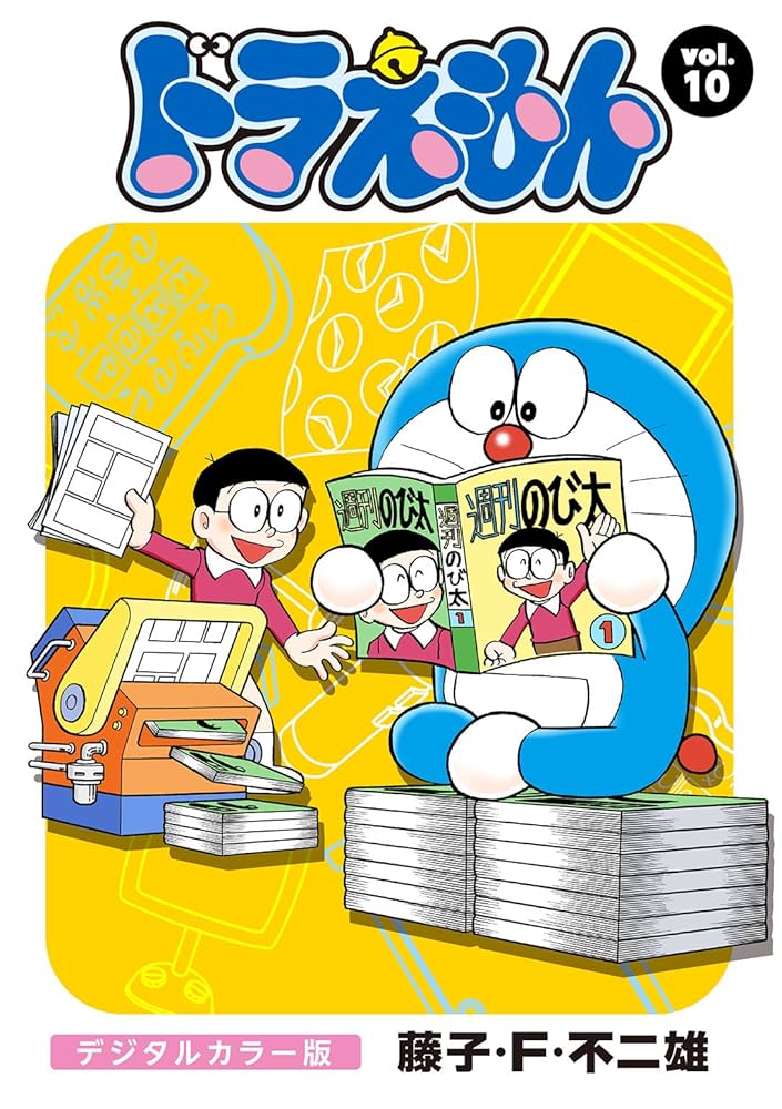 ドラえもん デジタルカラー版（10） | 藤子・F・不二雄 | マンガ