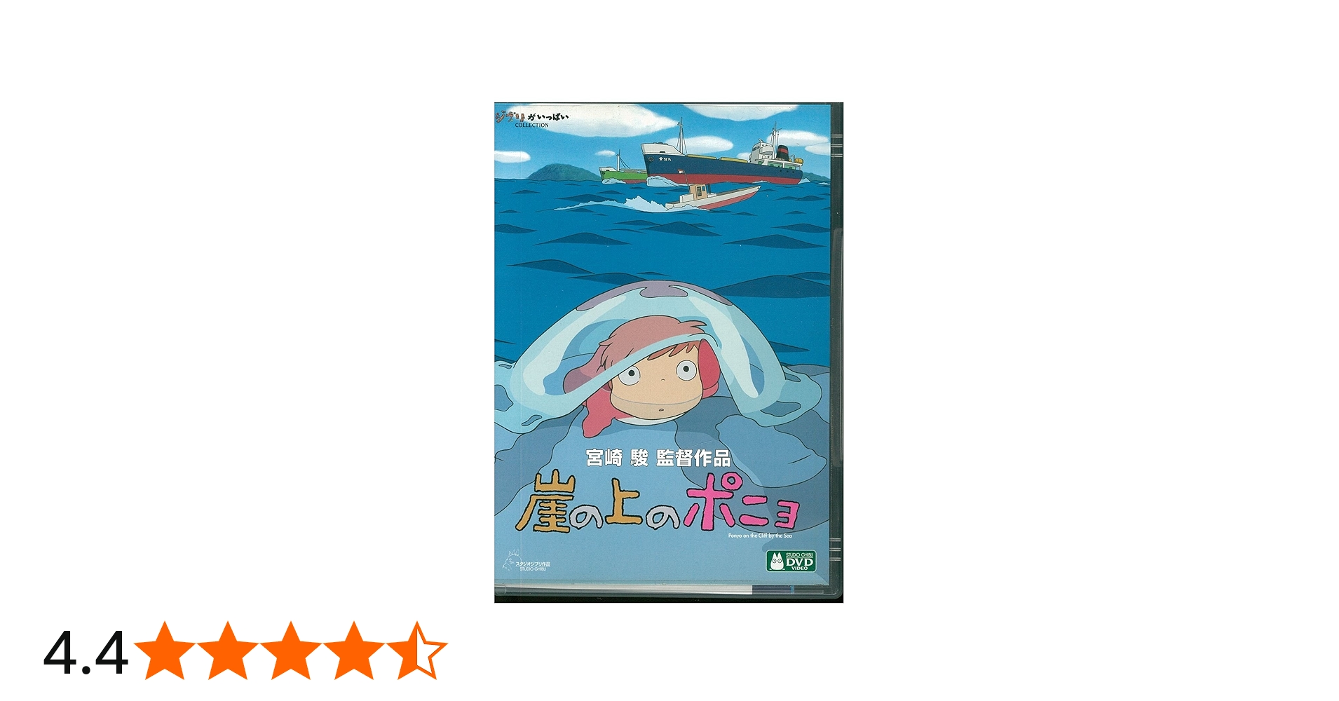 Amazon.co.jp: 崖の上のポニョ [DVD] : 宮崎駿: DVD