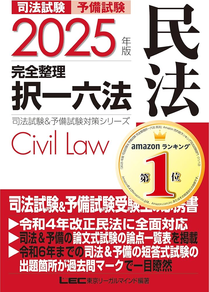 2025年版 司法試験＆予備試験 完全整理択一六法 民法【逐条型テキスト