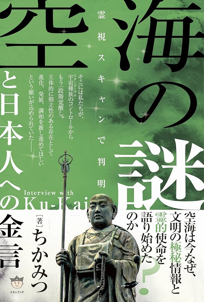 空海の謎と日本人への金言 霊視スキャンで判明 | ちかみつ |本 | 通販
