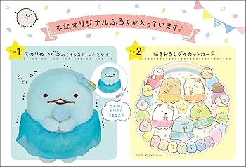 すみっコぐらし7周年きねんBOOK (生活シリーズ) | サンエックス, 主婦