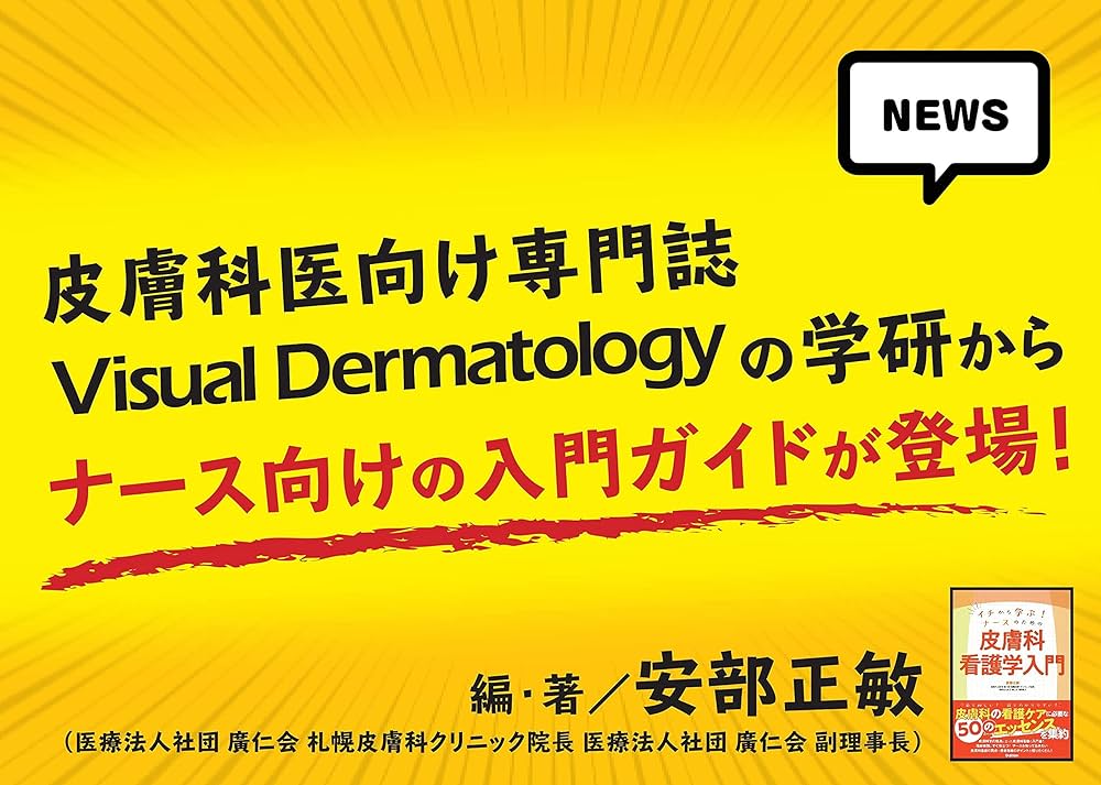 イチから学ぶ! ナースのための 皮膚科看護学入門 | 安部正敏, 安部正敏