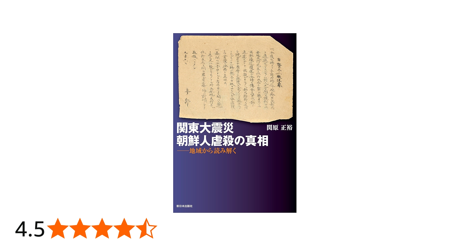 Amazon.co.jp: 関東大震災 朝鮮人虐殺の真相──地域から読み解く