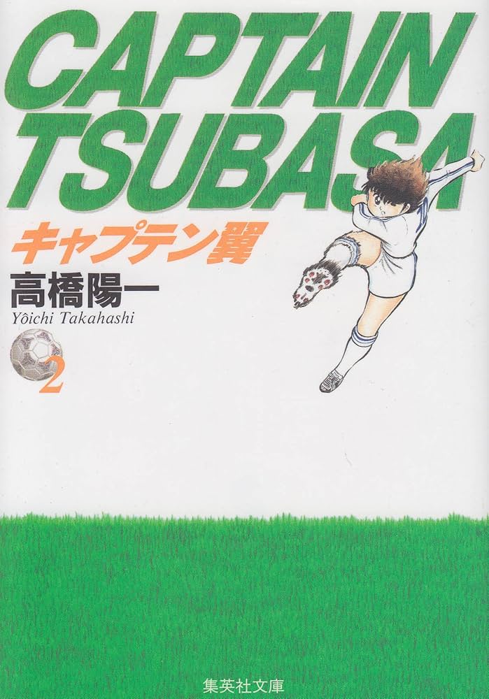 キャプテン翼 2 | 高橋 陽一 |本 | 通販 | Amazon