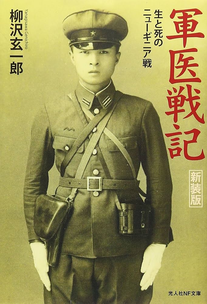 Amazon.co.jp: 軍医戦記: 生と死のニュ-ギニア戦 (光人社ノン