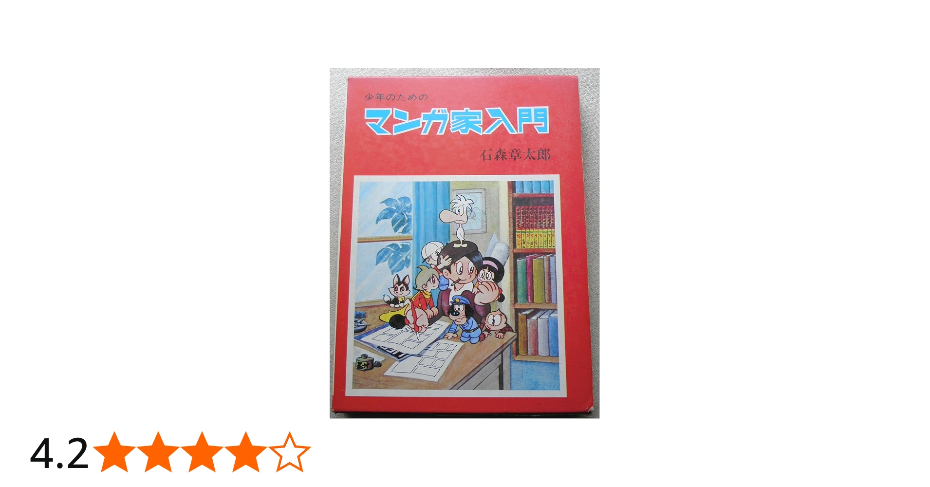 少年のためのマンガ家入門 | 石森章太郎 |本 | 通販 | Amazon