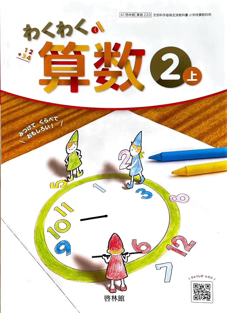わくわく 算数2上 [算数 220] | 寺垣内 政一, 根上 生也, 矢部 敏昭