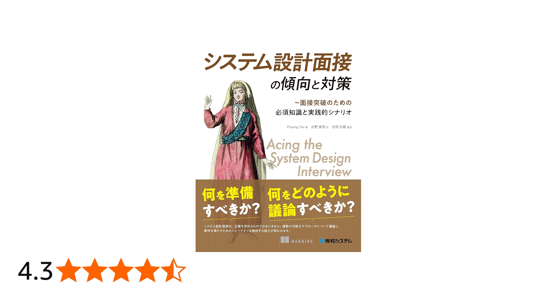 システム設計面接の傾向と対策 | Zhiyong Tan, 水野貴明, 吉岡弘隆 |本