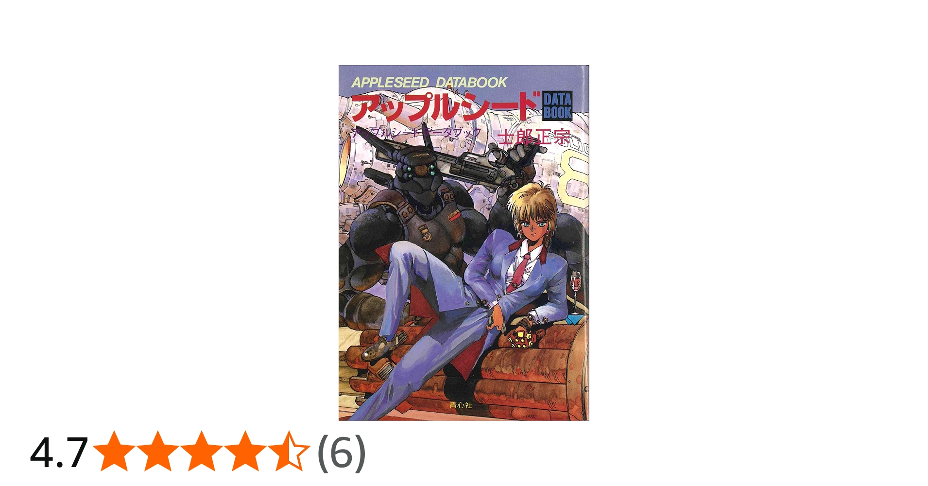 アップルシードデータブック | 士郎 正宗 |本 | 通販 | Amazon