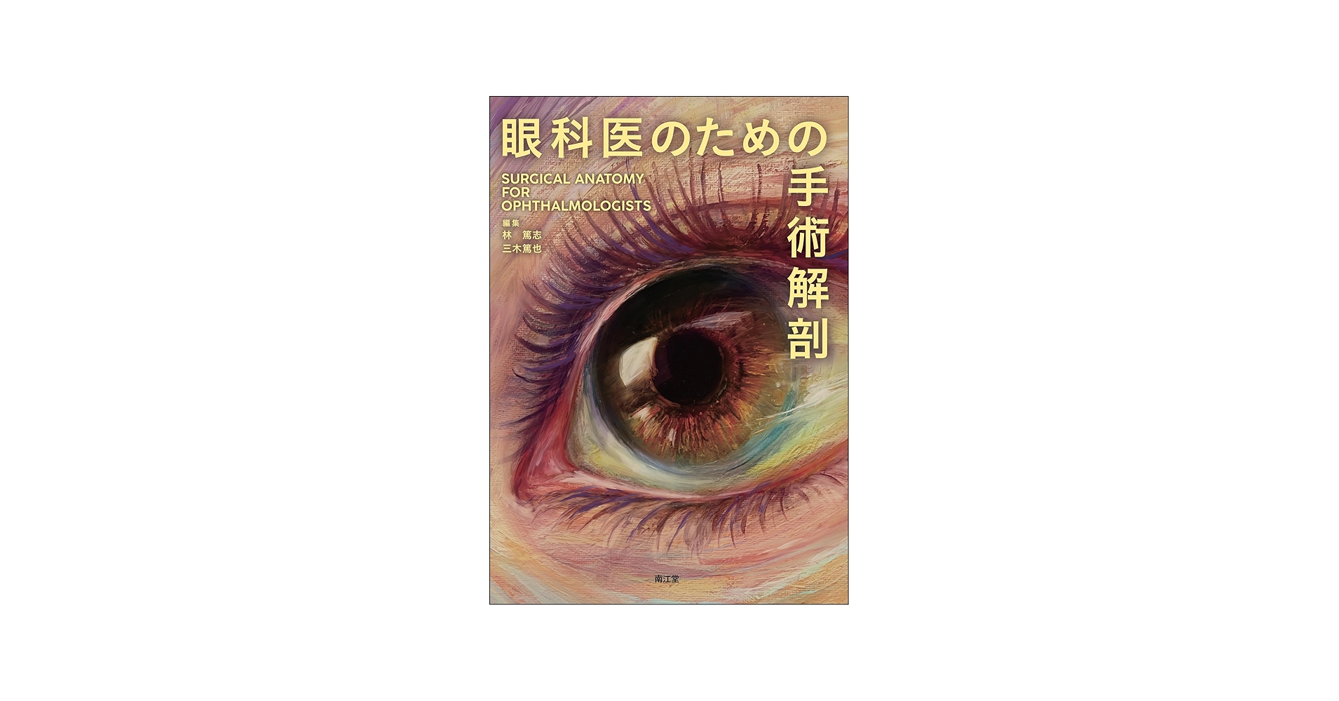眼科医のための手術解剖 | 林篤志, 三木篤也 |本 | 通販 | Amazon