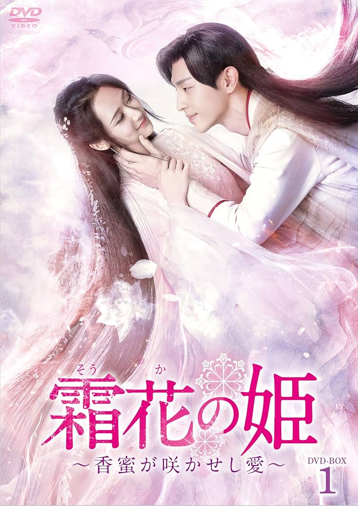 Amazon.co.jp: 霜花の姫~香蜜が咲かせし愛~ DVD-BOX1 : ヤン・ズー