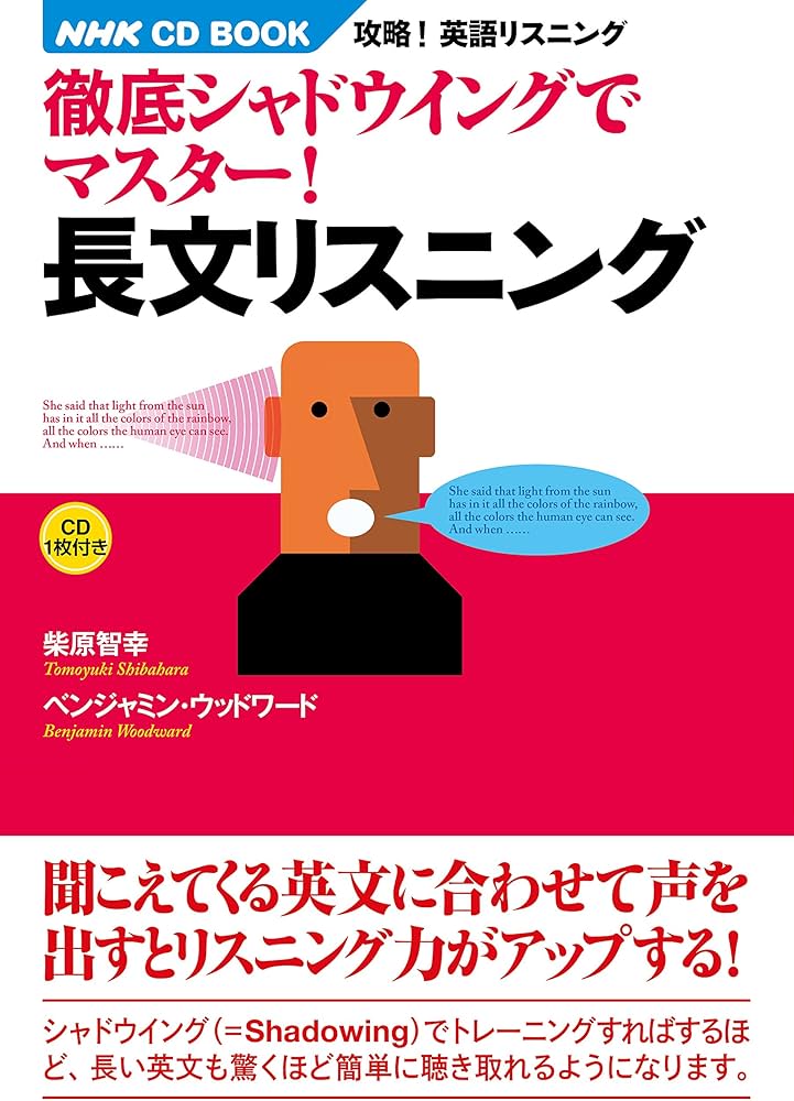 攻略! 英語リスニング 徹底シャドウイングでマスター! 長文リスニング