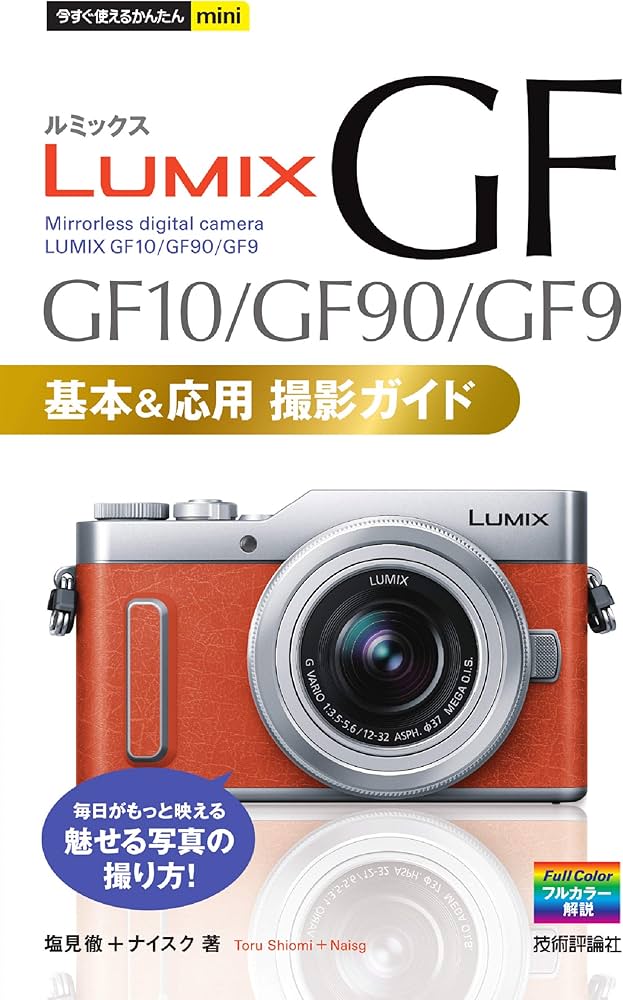 今すぐ使えるかんたんmini LUMIX GF10/GF90/GF9 基本&応用撮影ガイド