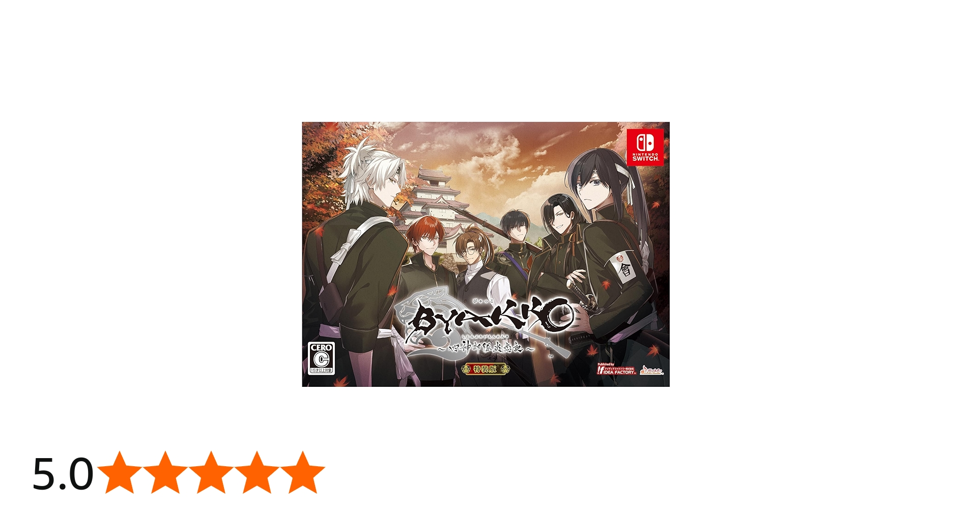Amazon.co.jp: 【Switch】BYAKKO ~四神部隊炎恋記~ 特装版 : ゲーム