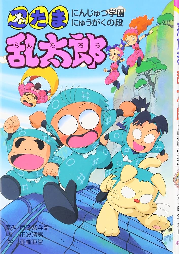 忍たま乱太郎 (にんじゅつ学園にゅうがくの段) (ポプラ社の新・小さな