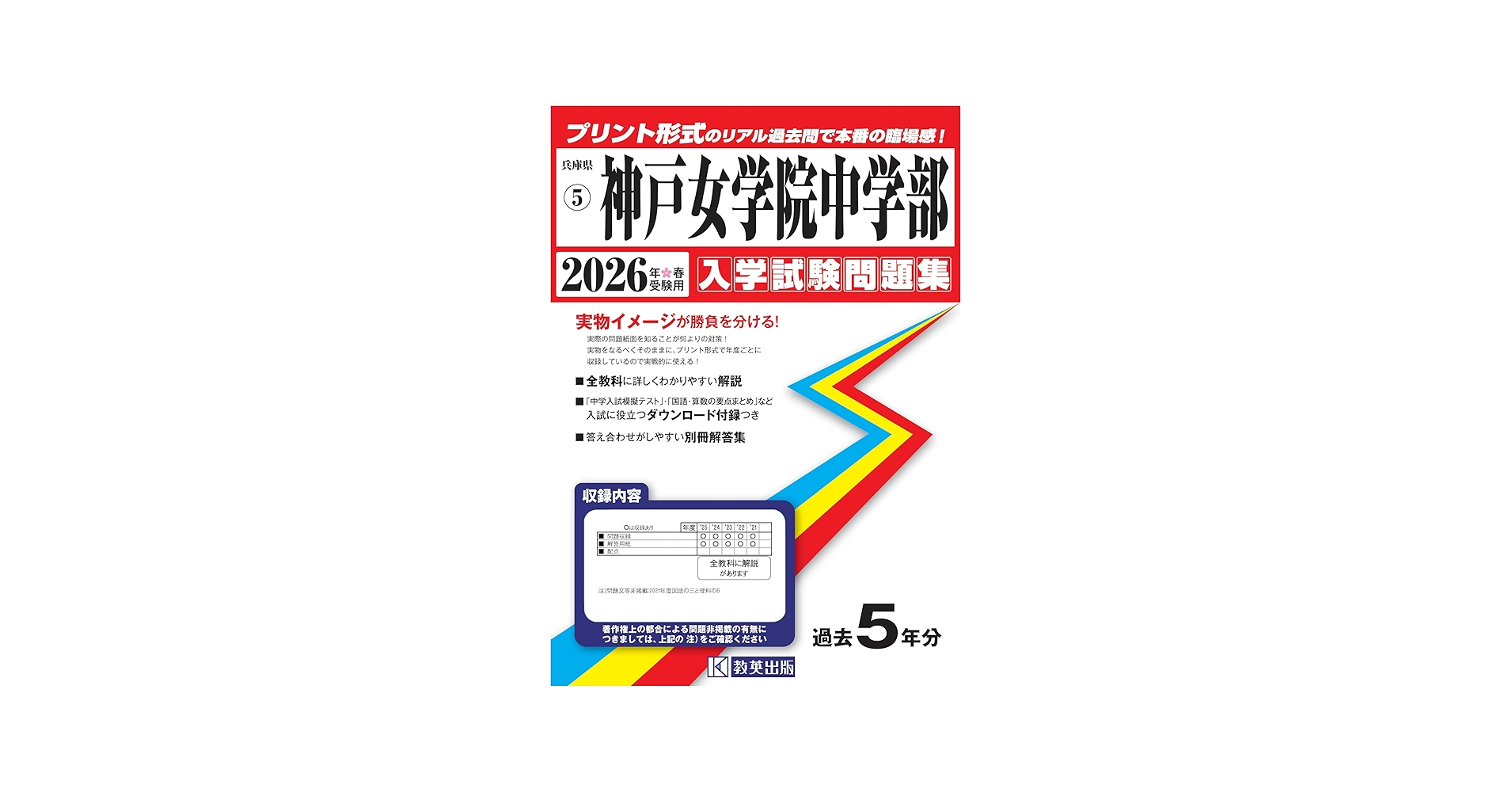 神戸女学院中学部 入学試験問題集 2026年春受験用（プリント形式の