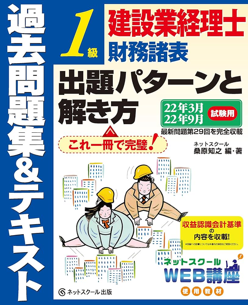 建設業経理士1級財務諸表出題パターンと解き方過去問題集&テキスト22年