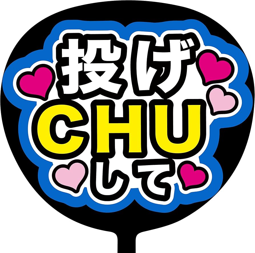 Amazon.co.jp: ファンサうちわ「投げキスして」画用紙 PX-13 応援