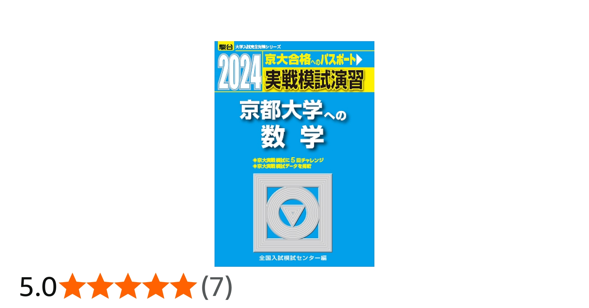 2024-京都大学への数学 (駿台大学入試完全対策シリーズ) | 全国入試