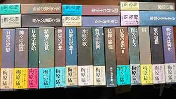 Amazon.co.jp: 梅原猛著作集 全20巻セット (集英社版) : 梅原 猛: 本