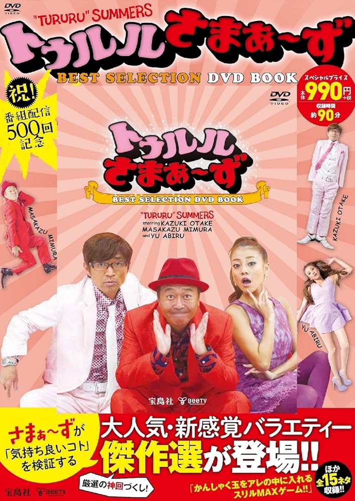 トゥルルさまぁ~ず BEST SELECTION DVD BOOK (宝島社DVD BOOKシリーズ