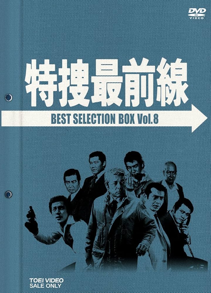 Amazon.co.jp: 特捜最前線 BEST SELECTION BOX VOL.8 [DVD] : 二谷英明