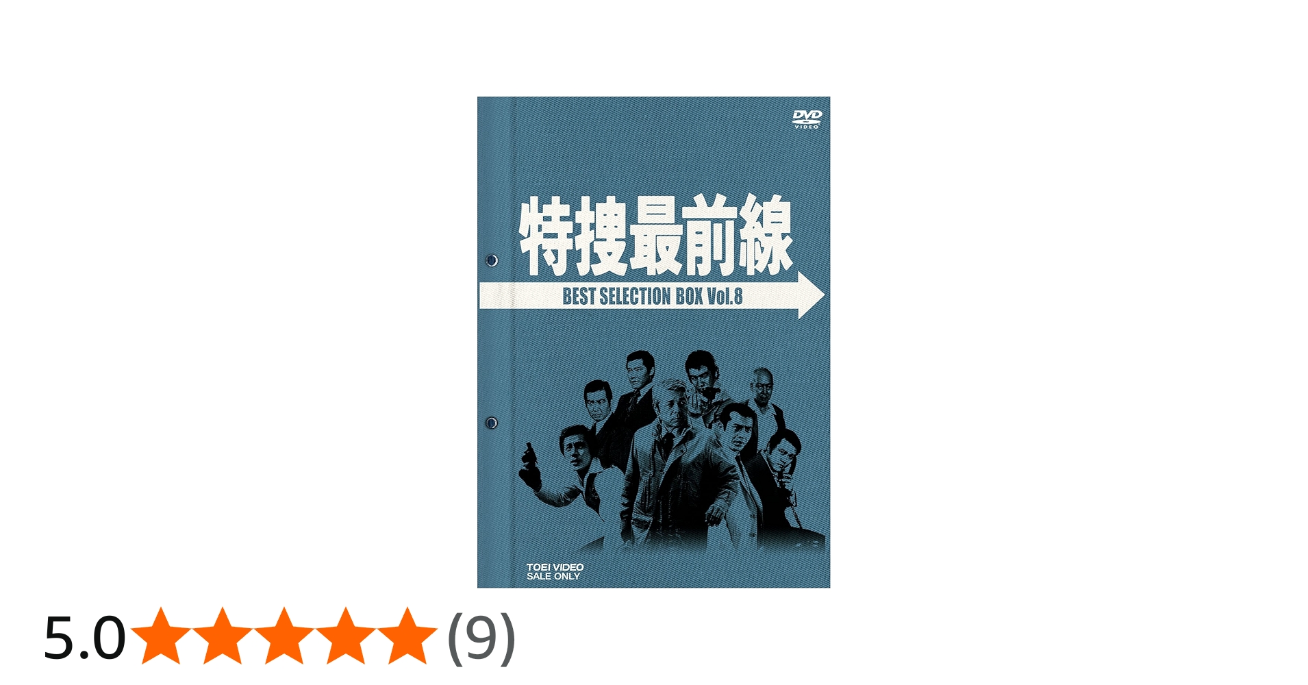 Amazon.co.jp: 特捜最前線 BEST SELECTION BOX VOL.8 [DVD] : 二谷英明