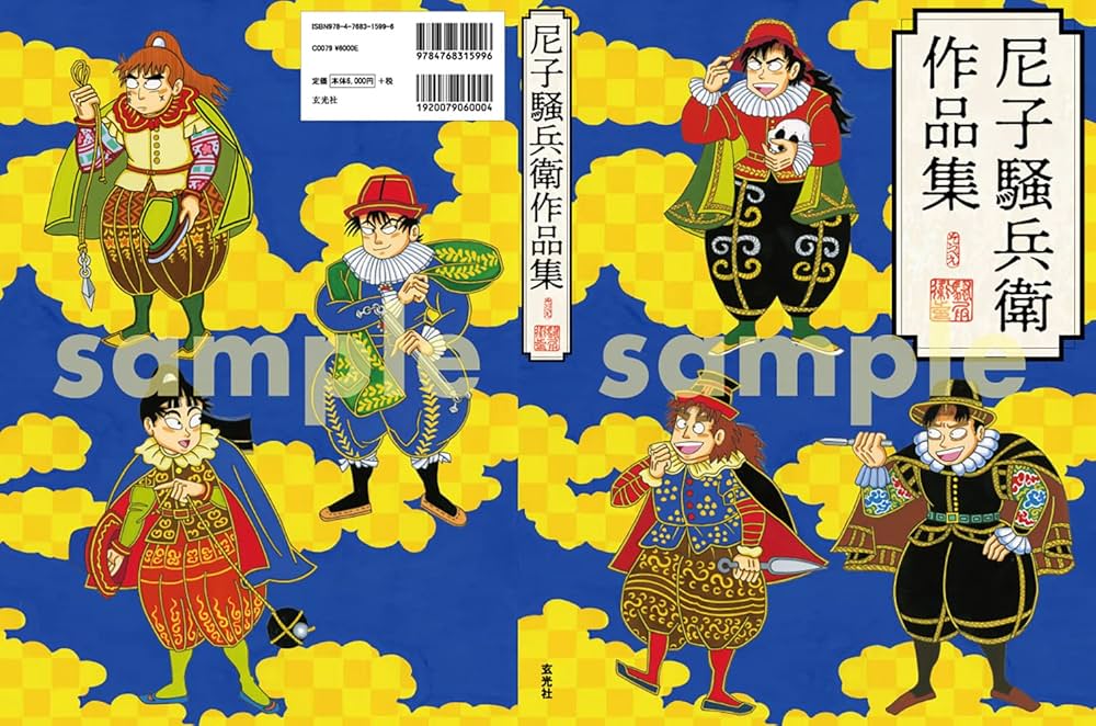 尼子騒兵衛作品集 | 尼子 騒兵衛, 尼子 騒兵衛 |本 | 通販 | Amazon