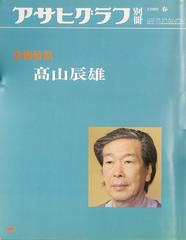 Amazon.co.jp: アサヒグラフ別冊 第20号 美術特集:高山辰雄 : 高山辰雄: 本