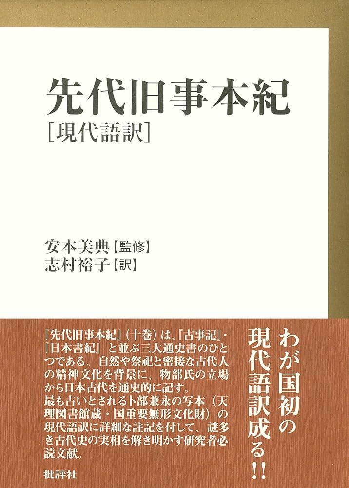Amazon.co.jp: 先代旧事本紀 現代語訳 eBook : 志村裕子, 安本美典: 本