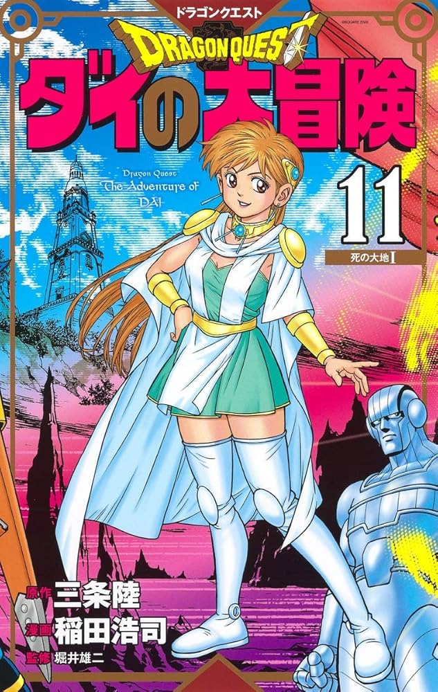 ドラゴンクエスト ダイの大冒険 新装彩録版 11 (愛蔵版コミックス