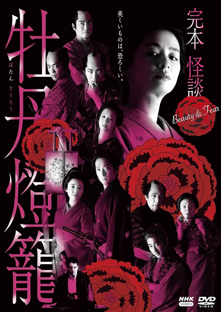 Amazon.co.jp: 完本 怪談牡丹燈籠 DVD 全3枚 : DVD