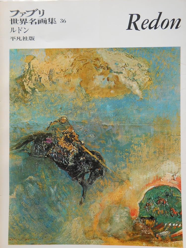 ファブリ世界名画集〈36〉オディロン・ルドン (1969年) |本 | 通販