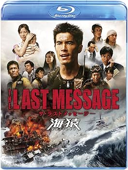Amazon.co.jp: THE LAST MESSAGE 海猿 スタンダード・エディション