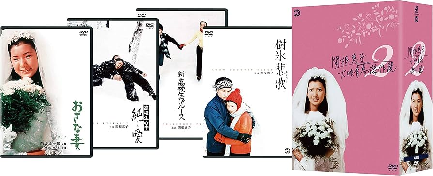 Amazon.co.jp: 関根恵子 大映青春傑作選2 DVD-BOX : 関根恵子: DVD