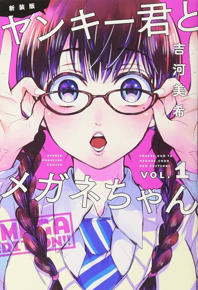 新装版 ヤンキー君とメガネちゃん(1) (少年マガジンコミックス) | 吉河