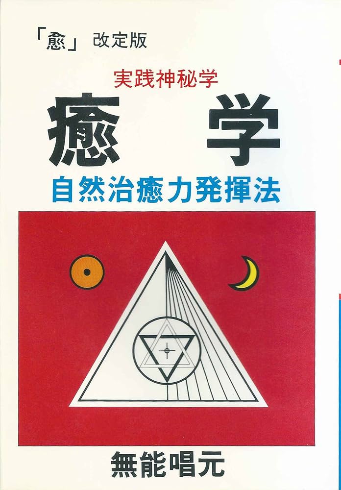 Amazon.co.jp: 実践神秘学 癒学―自然治癒力発揮法 (ウィーグルブックス
