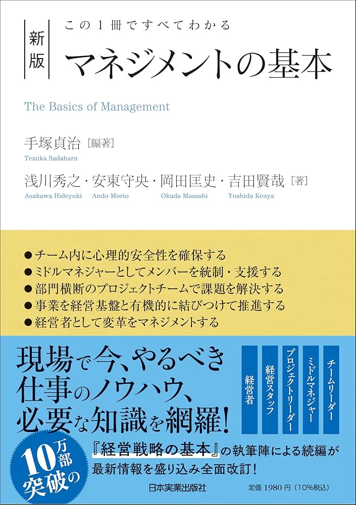 この1冊ですべてわかる 新版 マネジメントの基本 | 手塚 貞治, 浅川