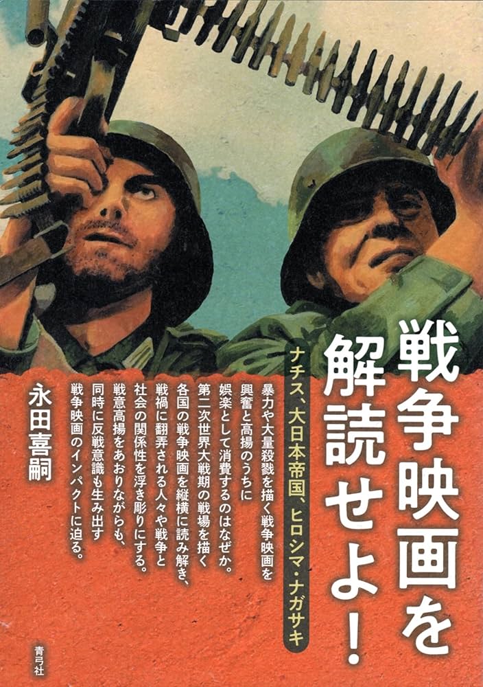 戦争映画を解読せよ!: ナチス、大日本帝国、ヒロシマ・ナガサキ | 永田