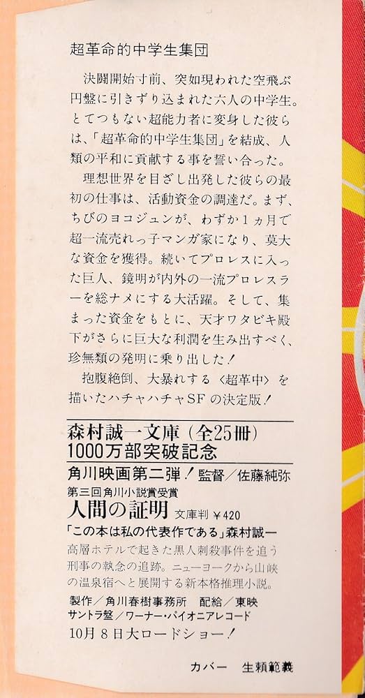 Amazon.co.jp: 超革命的中学生集団 (角川文庫 緑 383-10) : 平井 和正: 本
