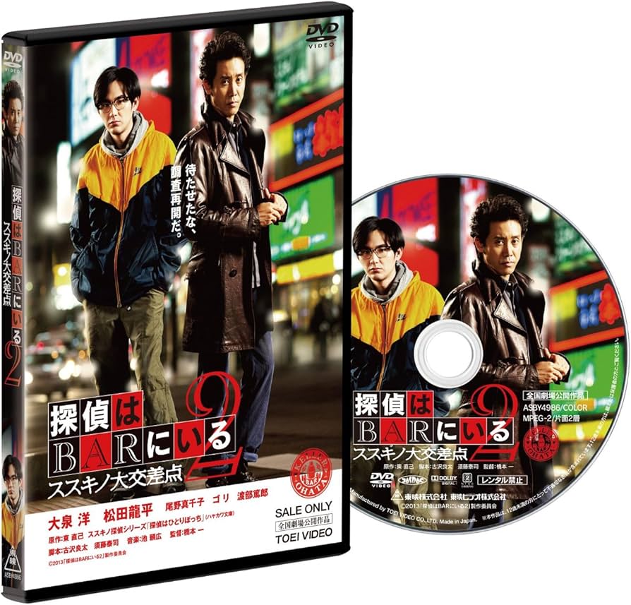 Amazon.co.jp: 探偵はBARにいる2 ススキノ大交差点 通常版 [DVD