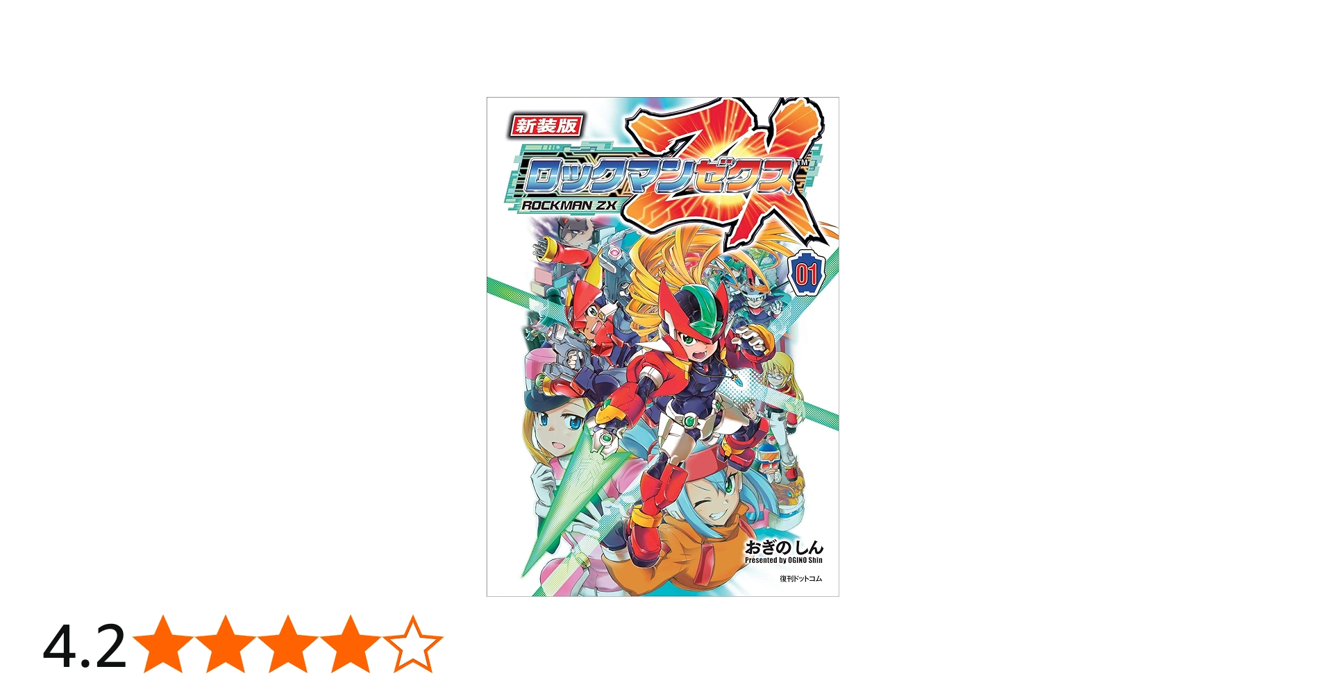 Amazon.co.jp: 新装版 ロックマン ゼクス 01 : おぎのしん: 本