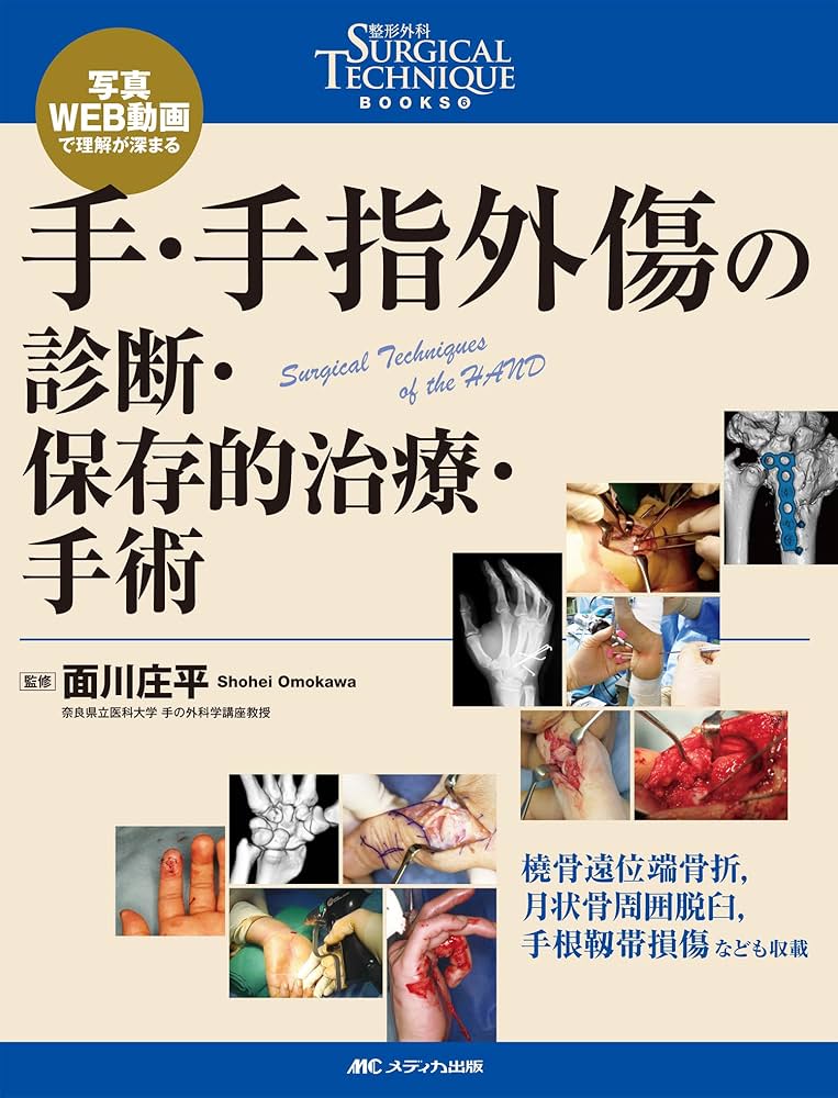 手・手指外傷の診断・保存的治療・手術: 写真・WEB動画で理解が深まる