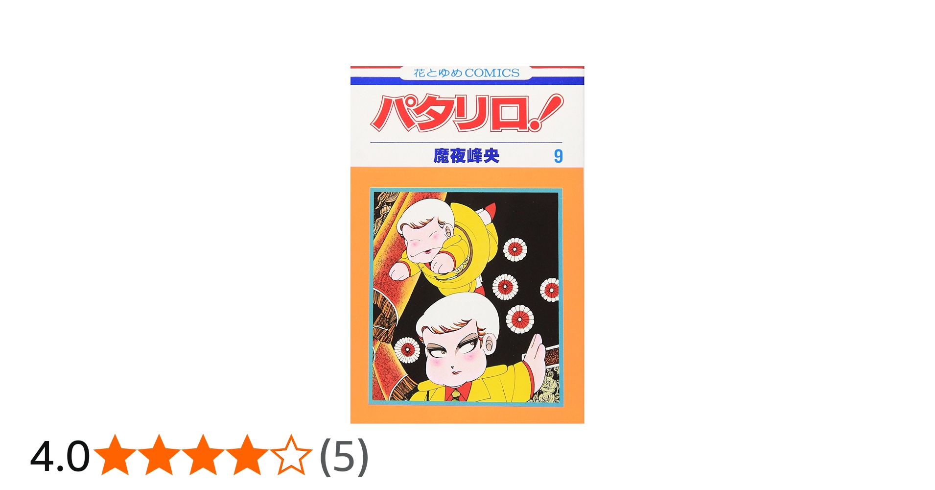 Amazon.co.jp: パタリロ! 9 (花とゆめCOMICS) : 魔夜峰央: 本