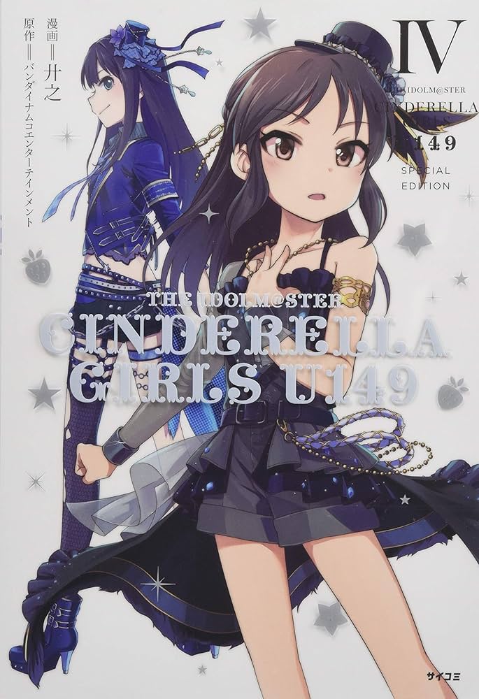 THE IDOLM@STER CINDERELLA GIRLS U149(4) SPECIAL EDITION (サイコミ